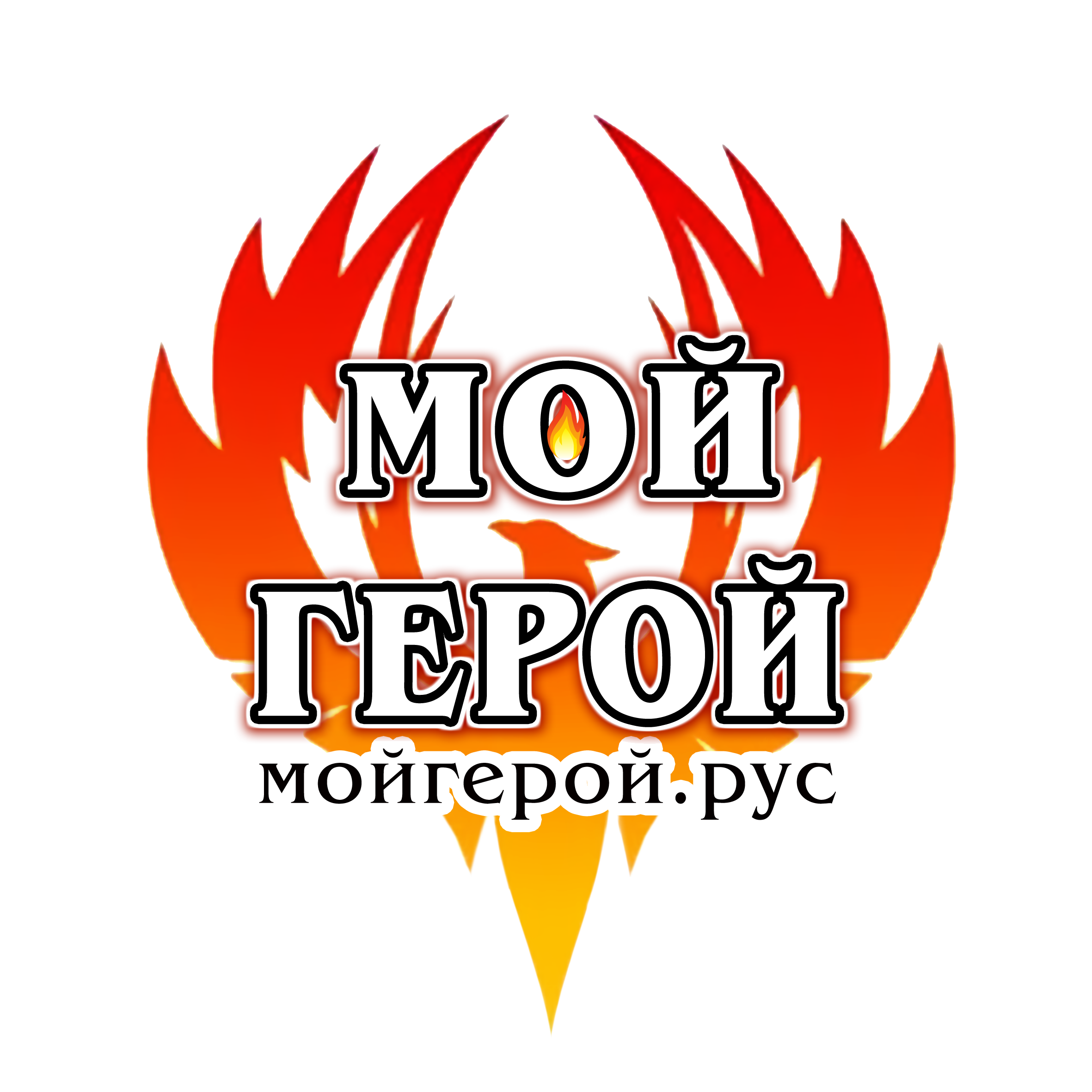 Мой герой